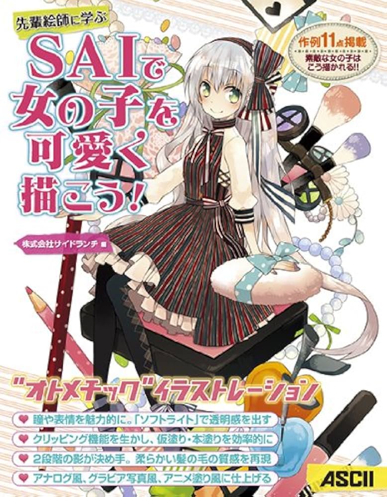 Amazon.co.jp: SAIで女の子を可愛く描こう！ : 株式会社サイド